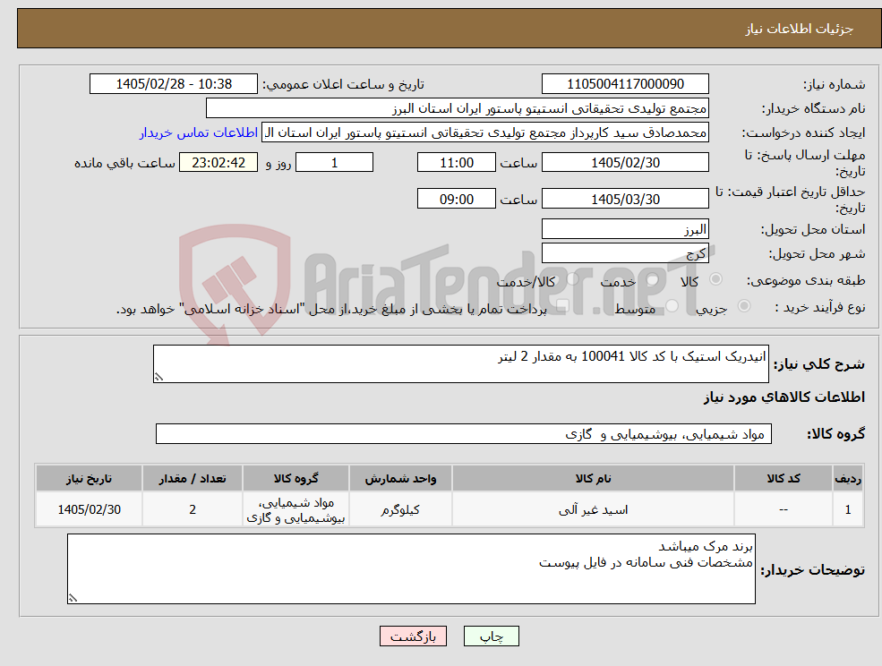 تصویر کوچک آگهی نیاز کالا-انیدریک استیک با کد کالا 100041 به مقدار 2 لیتر 