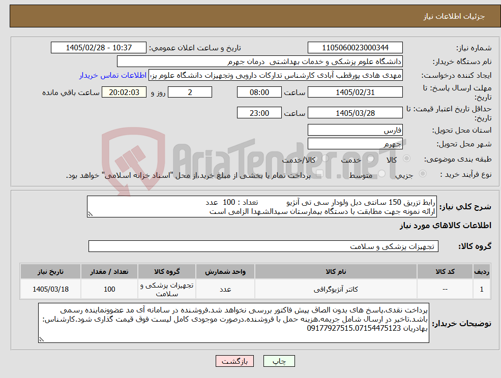 تصویر کوچک آگهی نیاز کالا-رابط تزریق 150 سانتی دبل ولودار سی تی آنژیو تعداد : 100 عدد ارائه نمونه جهت مطابقت با دستگاه بیمارستان سیدالشهدا الزامی است