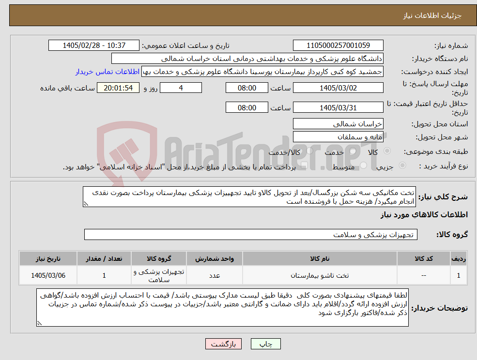 تصویر کوچک آگهی نیاز کالا-تخت مکانیکی سه شکن بزرگسال/بعد از تحویل کالاو تایید تجهییزات پزشکی بیمارستان پرداخت بصورت نقدی انجام میگیرد/ هزینه حمل با فروشنده است