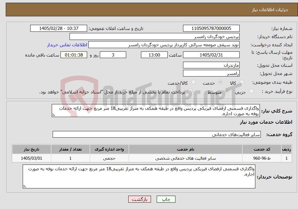 تصویر کوچک آگهی نیاز خدمات-واگذاری قسمتی ازفضای فیزیکی پردیس واقع در طبقه همکف به متراژ تقریبی18 متر مربع جهت ارائه خدمات بوفه به صورت اجاره.