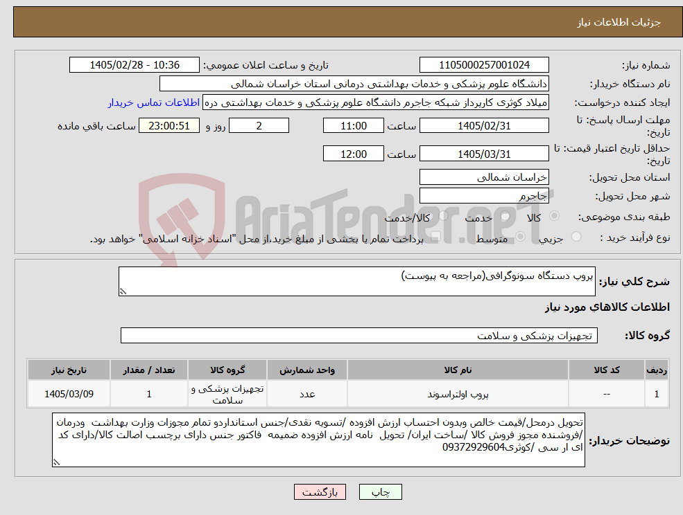 تصویر کوچک آگهی نیاز کالا-پروپ دستگاه سونوگرافی(مراجعه به پیوست)