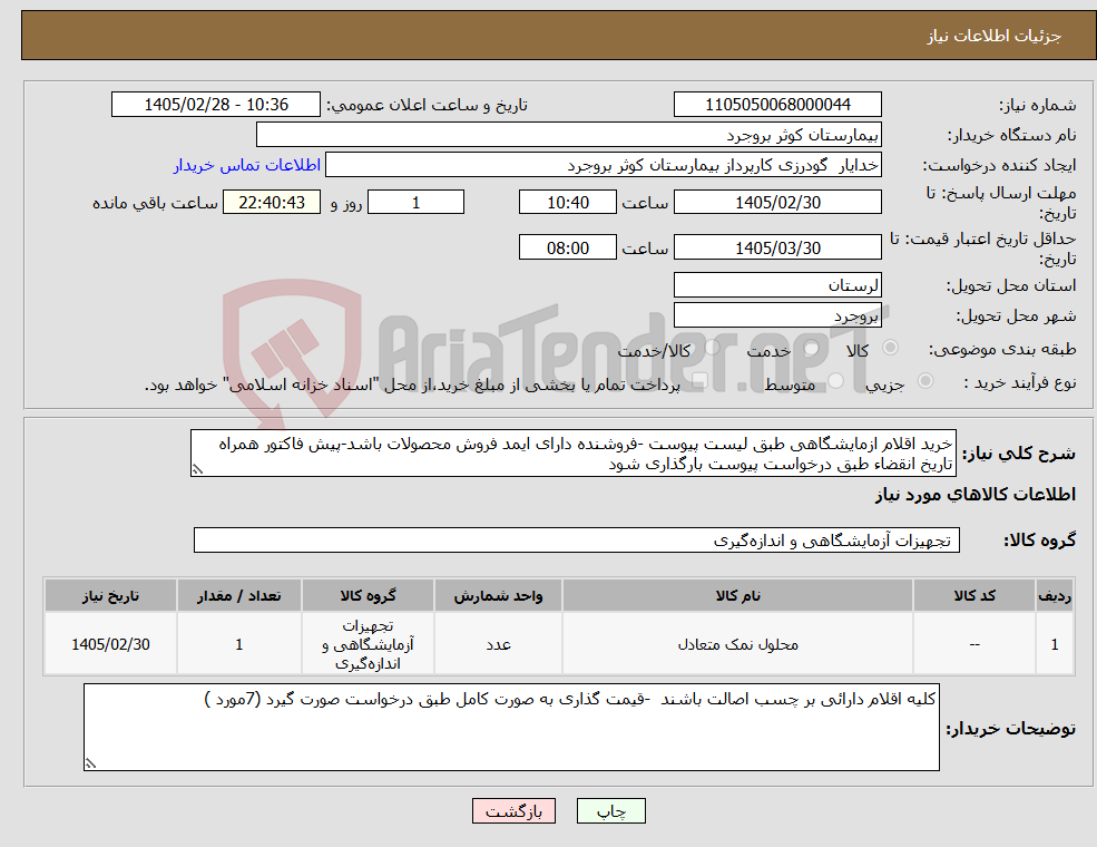 تصویر کوچک آگهی نیاز کالا-خرید اقلام ازمایشگاهی طبق لیست پیوست -فروشنده دارای ایمد فروش محصولات باشد-پیش فاکتور همراه تاریخ انقضاء طبق درخواست پیوست بارگذاری شود 
