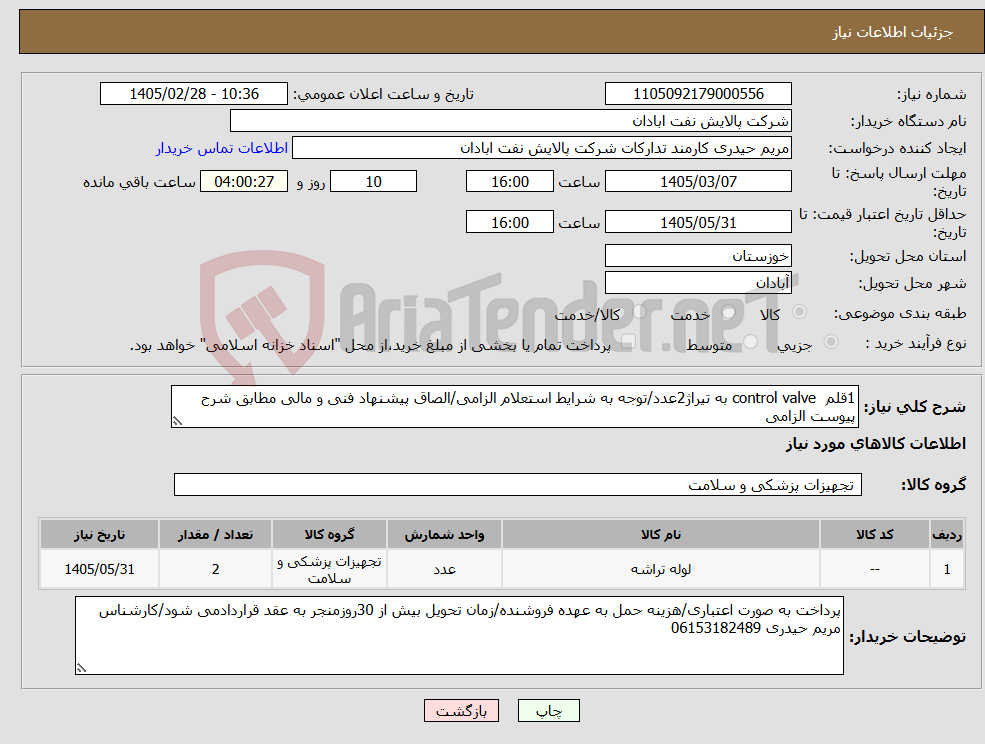 تصویر کوچک آگهی نیاز کالا-1قلم control valve به تیراژ2عدد/توجه به شرایط استعلام الزامی/الصاق پیشنهاد فنی و مالی مطابق شرح پیوست الزامی