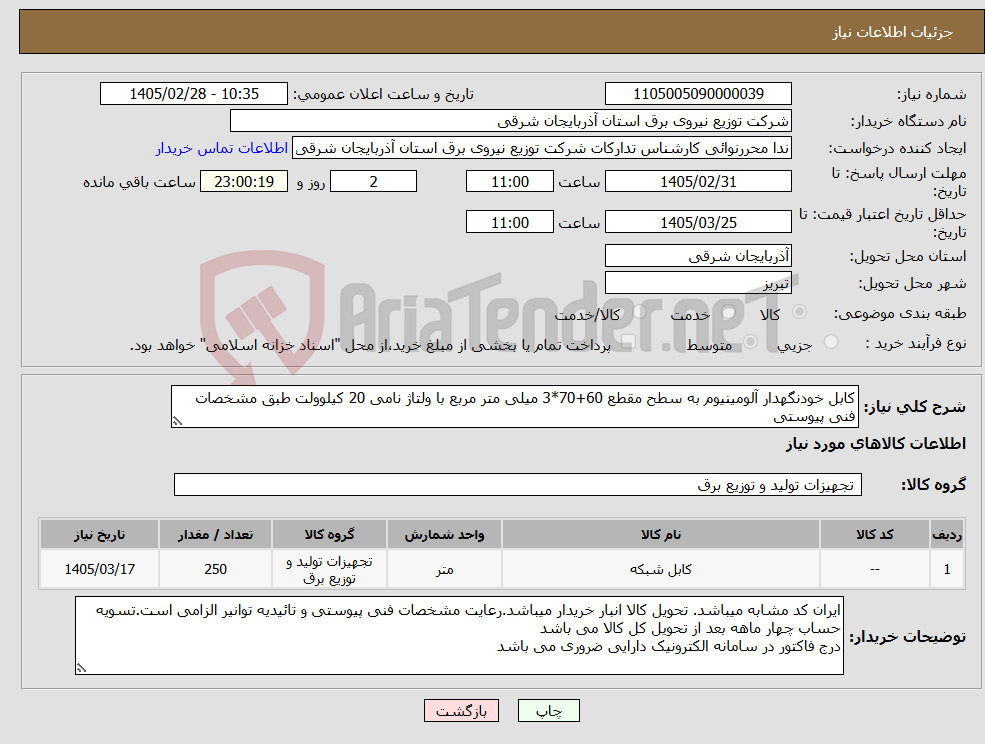 تصویر کوچک آگهی نیاز کالا-کابل خودنگهدار آلومینیوم به سطح مقطع 60+70*3 میلی متر مربع با ولتاژ نامی 20 کیلوولت طبق مشخصات فنی پیوستی