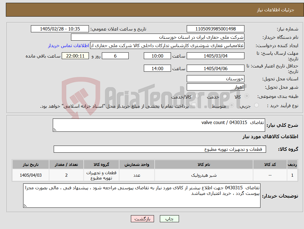 تصویر کوچک آگهی نیاز کالا-تقاضای 0430315 / valve count