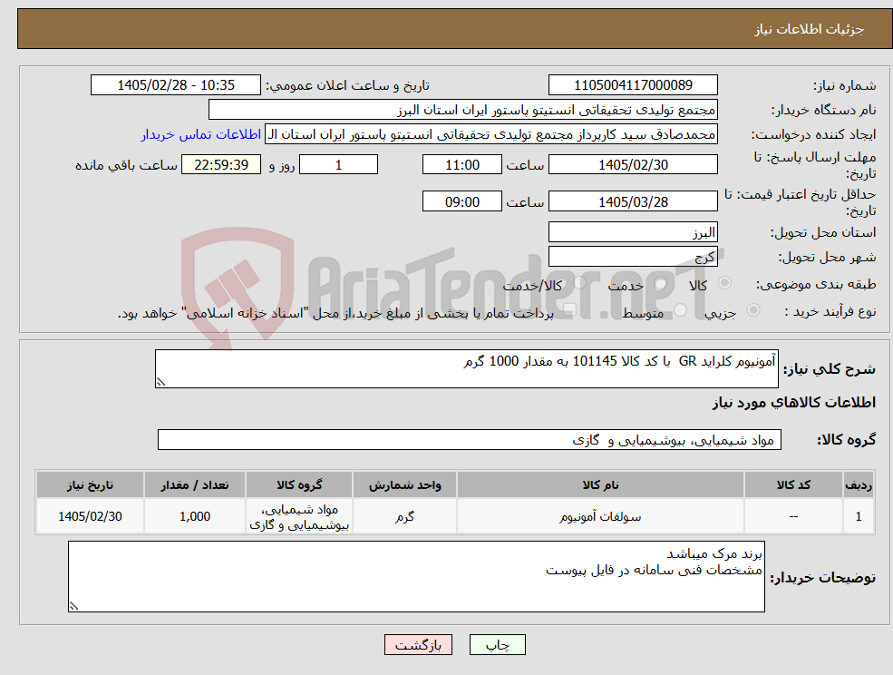 تصویر کوچک آگهی نیاز کالا-آمونیوم کلراید GR با کد کالا 101145 به مقدار 1000 گرم