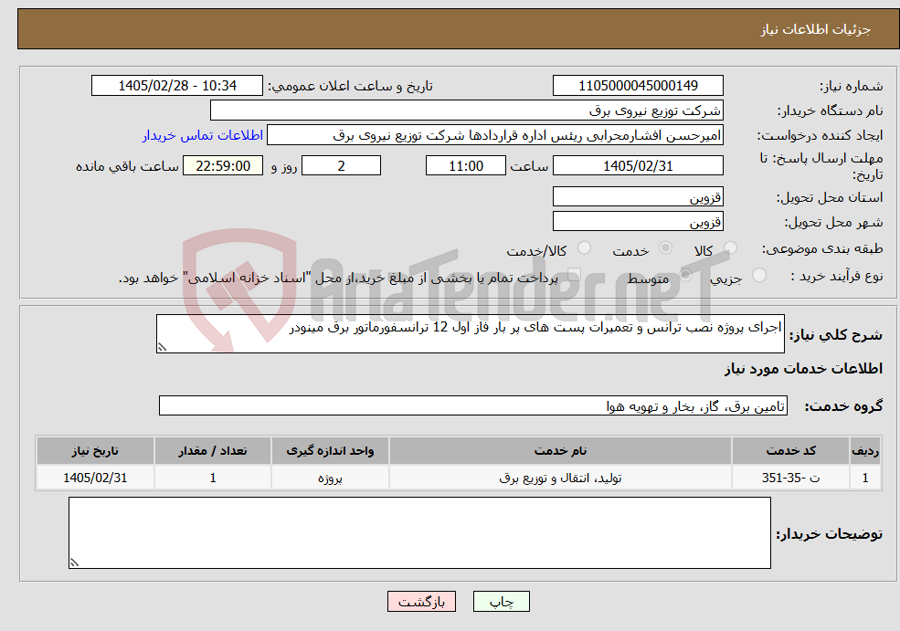 تصویر کوچک آگهی نیاز خدمات-اجرای پروژه نصب ترانس و تعمیرات پست های پر بار فاز اول 12 ترانسفورماتور برق مینودر