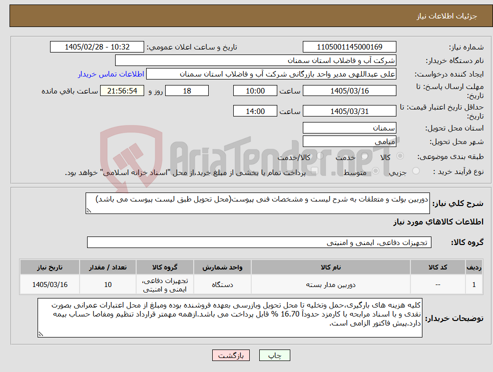 تصویر کوچک آگهی نیاز کالا-دوربین بولت و متعلقات به شرح لیست و مشخصات فنی پیوست(محل تحویل طبق لیست پیوست می باشد)