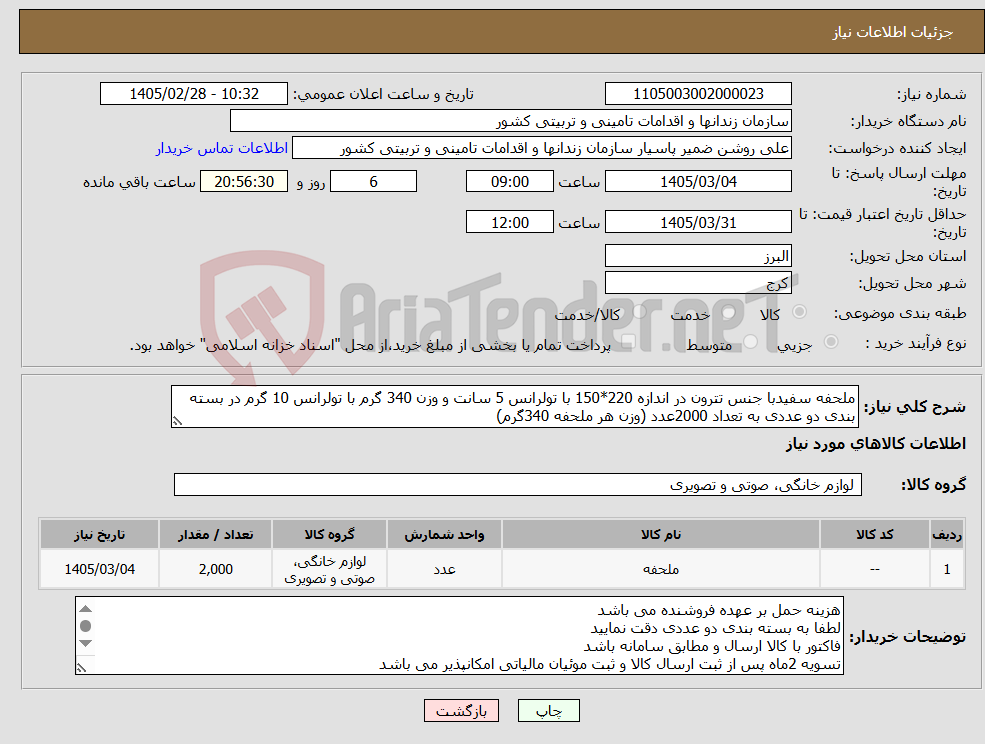 تصویر کوچک آگهی نیاز کالا-ملحفه سفیدبا جنس تترون در اندازه 220*150 با تولرانس 5 سانت و وزن 340 گرم با تولرانس 10 گرم در بسته بندی دو عددی به تعداد 2000عدد (وزن هر ملحفه 340گرم)
