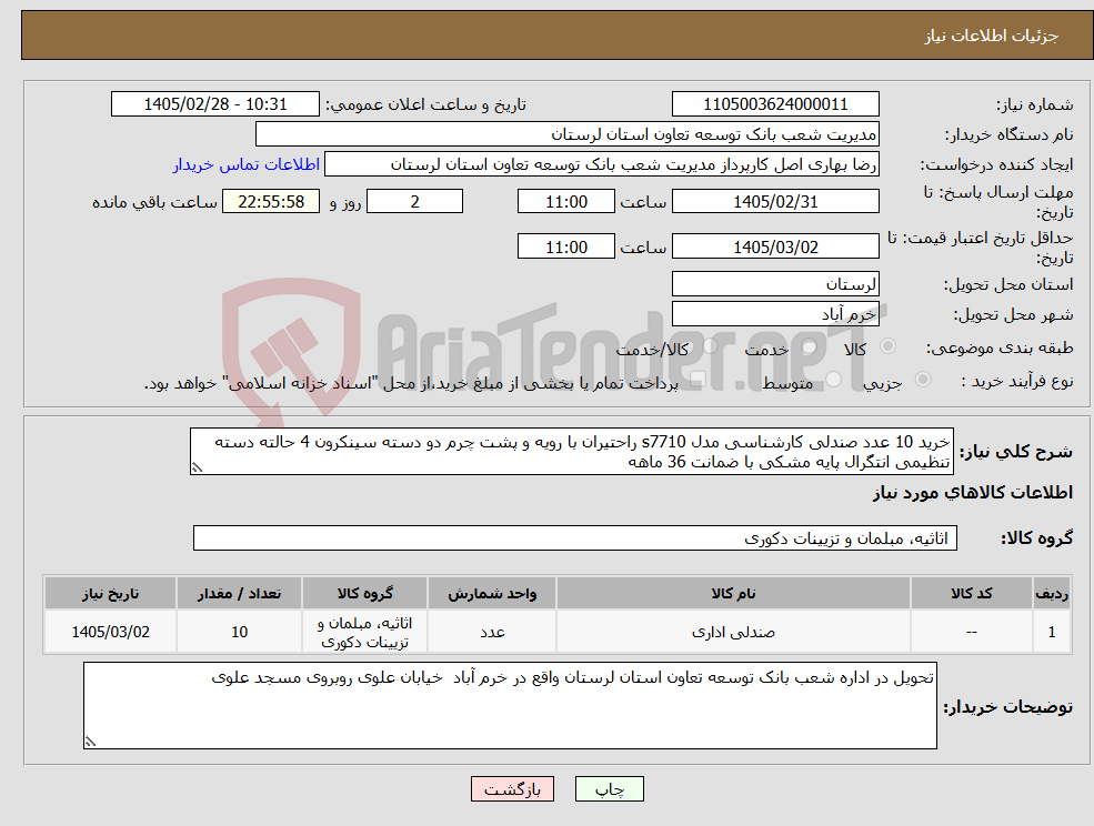 تصویر کوچک آگهی نیاز کالا-خرید 10 عدد صندلی کارشناسی مدل s7710 راحتیران با رویه و پشت چرم دو دسته سینکرون 4 حالته دسته تنظیمی انتگرال پایه مشکی با ضمانت 36 ماهه
