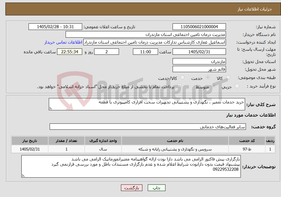 تصویر کوچک آگهی نیاز خدمات-خرید خدمات تعمیر ، نگهداری و پشتیبانی تجهیزات سخت افزاری کامپیوتری با قطعه