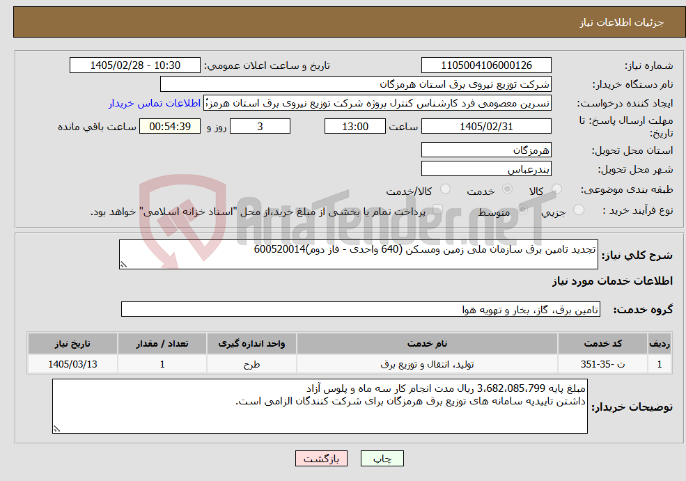تصویر کوچک آگهی نیاز خدمات-تجدید تامین برق سازمان ملی زمین ومسکن (640 واحدی - فاز دوم)600520014