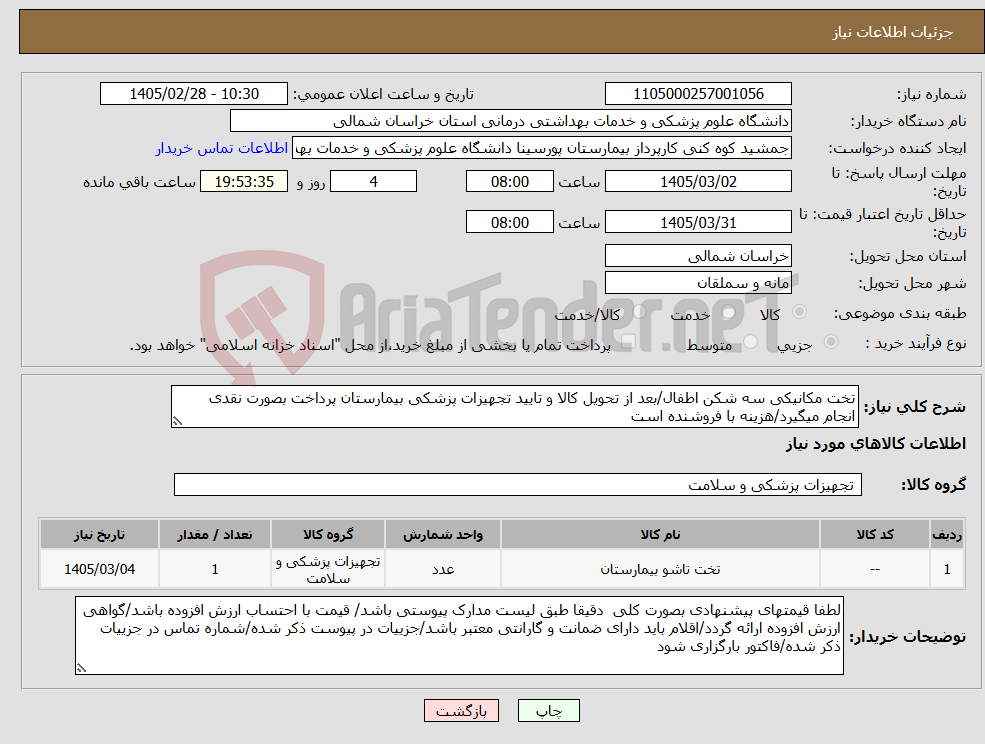 تصویر کوچک آگهی نیاز کالا-تخت مکانیکی سه شکن اطفال/بعد از تحویل کالا و تایید تجهیزات پزشکی بیمارستان پرداخت بصورت نقدی انجام میگیرد/هزینه با فروشنده است