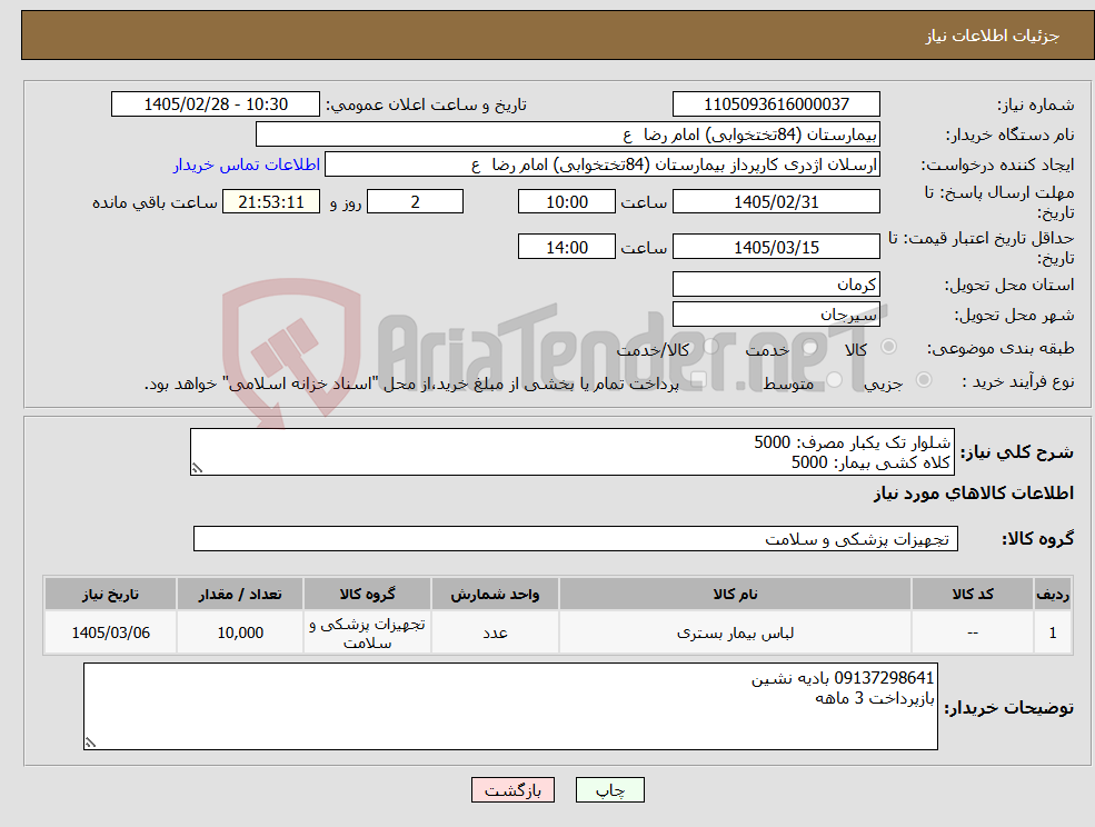تصویر کوچک آگهی نیاز کالا-شلوار تک یکبار مصرف: 5000 کلاه کشی بیمار: 5000