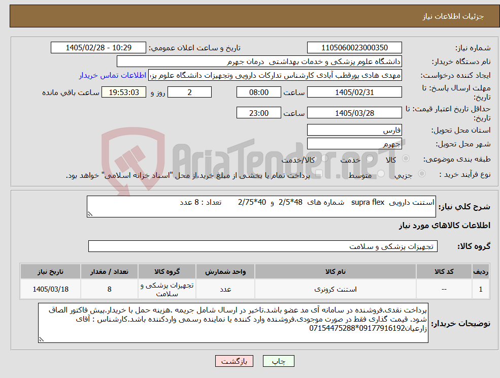 تصویر کوچک آگهی نیاز کالا-استنت دارویی supra flex شماره های 48*2/5 و 40*2/75 تعداد : 8 عدد