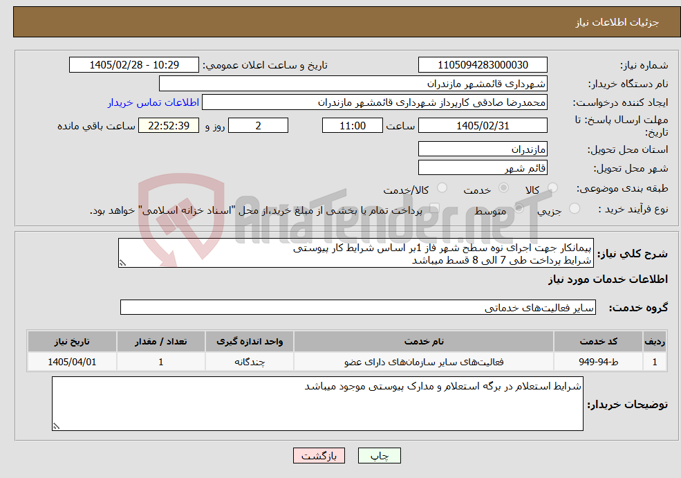 تصویر کوچک آگهی نیاز خدمات-پیمانکار جهت اجرای نوه سطح شهر فاز 1بر اساس شرایط کار پیوستی شرایط پرداخت طی 7 الی 8 قسط میباشد