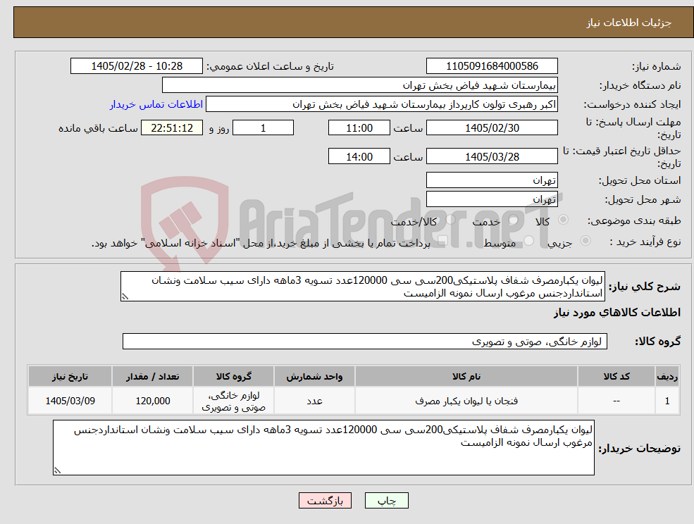 تصویر کوچک آگهی نیاز کالا-لیوان یکبارمصرف شفاف پلاستیکی200سی سی 120000عدد تسویه 3ماهه دارای سیب سلامت ونشان استانداردجنس مرغوب ارسال نمونه الزامیست