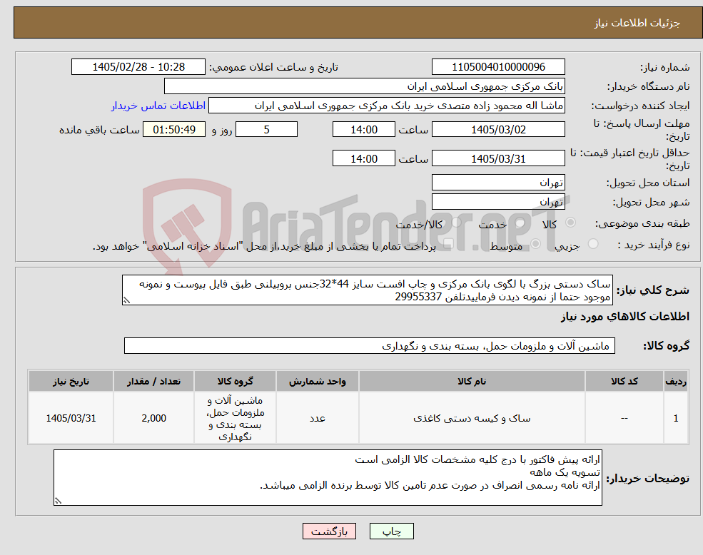 تصویر کوچک آگهی نیاز کالا-ساک دستی بزرگ با لگوی بانک مرکزی و چاپ افست سایز 44*32جنس پروپیلنی طبق فایل پیوست و نمونه موجود حتما از نمونه دیدن فرماییدتلفن 29955337