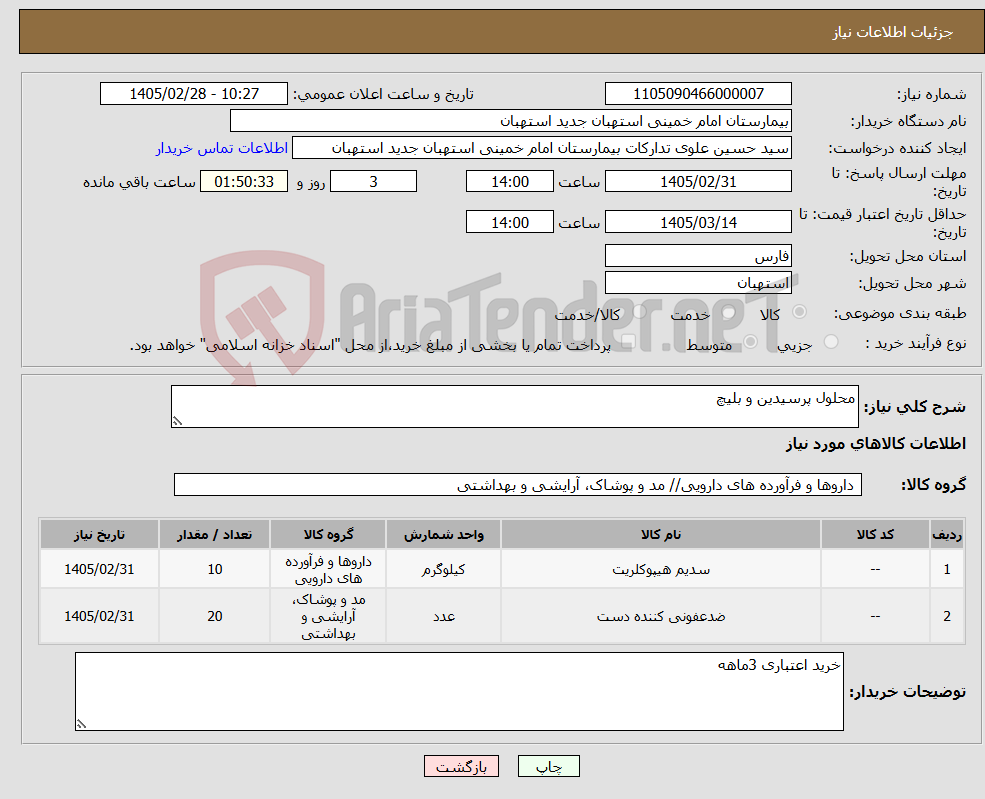 تصویر کوچک آگهی نیاز کالا-محلول پرسیدین و بلیچ