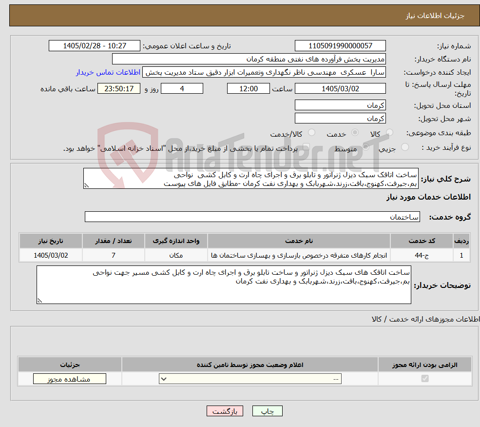 تصویر کوچک آگهی نیاز خدمات-ساخت اتاقک سبک دیزل ژنراتور و تابلو برق و اجرای چاه ارت و کابل کشی نواحی بم،جیرفت،کهنوج،بافت،زرند،شهربابک و بهداری نفت کرمان -مطابق فایل های پیوست