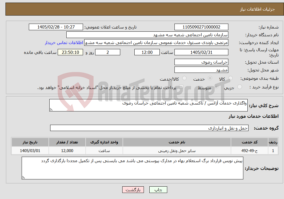 تصویر کوچک آگهی نیاز خدمات-واگذاری خدمات آژانس / تاکسی شعبه تامین اجتماعی خراسان رضوی