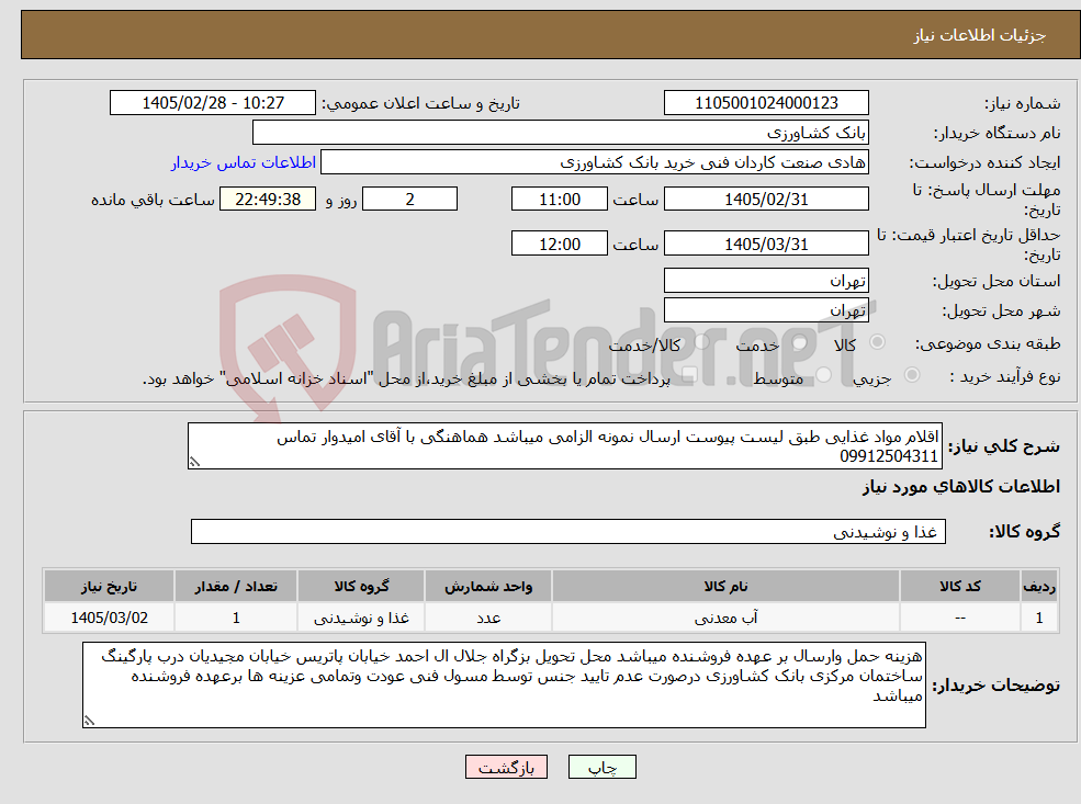 تصویر کوچک آگهی نیاز کالا-اقلام مواد غذایی طبق لیست پیوست ارسال نمونه الزامی میباشد هماهنگی با آقای امیدوار تماس 09912504311