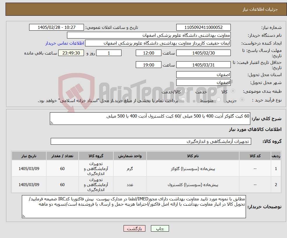 تصویر کوچک آگهی نیاز کالا-60 کیت گلوکز آدیت 400 یا 500 میلی /60 کیت کلسترول آدیت 400 یا 500 میلی