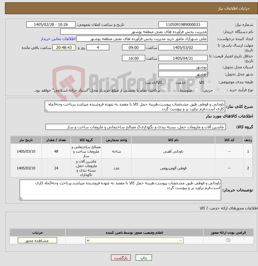 تصویر کوچک آگهی نیاز کالا-ناودانی و قوطی طبق مشخصات پیوست،هزینه حمل کالا تا مقصد به عهده فروشنده میباشد،پرداخت وجه3ماه کاری است،فرم براورد پر و پیوست گردد