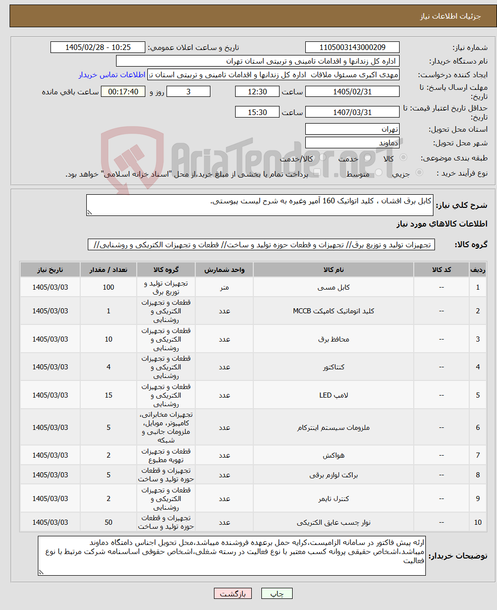 تصویر کوچک آگهی نیاز کالا-کابل برق افشان ، کلید اتواتیک 160 آمپر وغیره به شرح لیست پیوستی.