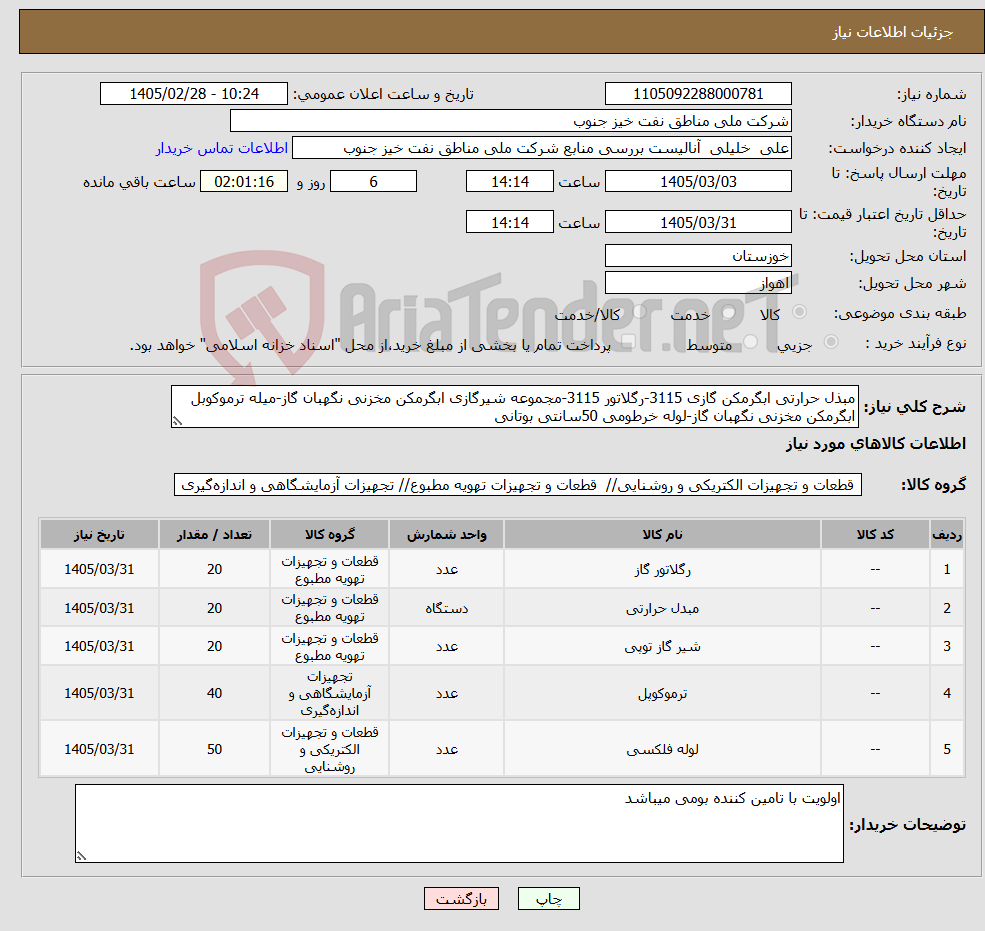 تصویر کوچک آگهی نیاز کالا-مبذل حرارتی ابگرمکن گازی 3115-رگلاتور 3115-مجموعه شیرگازی ابگرمکن مخزنی نگهبان گاز-میله ترموکوبل ابگرمکن مخزنی نگهبان گاز-لوله خرطومی 50سانتی بوتانی