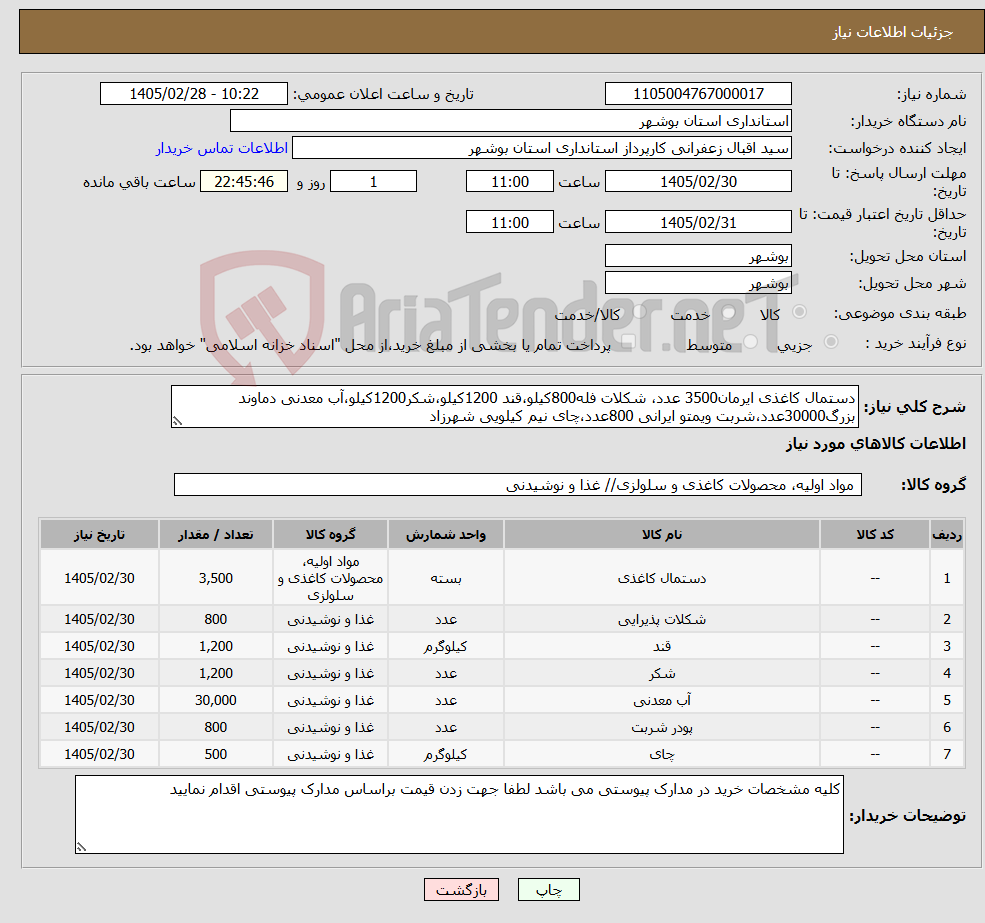 تصویر کوچک آگهی نیاز کالا-دستمال کاغذی ایرمان3500 عدد، شکلات فله800کیلو،قند 1200کیلو،شکر1200کیلو،آب معدنی دماوند بزرگ30000عدد،شربت ویمتو ایرانی 800عدد،چای نیم کیلویی شهرزاد
