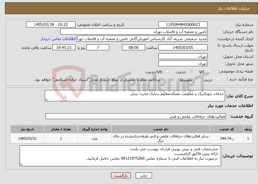 تصویر کوچک آگهی نیاز خدمات-خدمات ژئوتکنیک و مقاومت مصالحمقاوم سازی مخزن بتنی