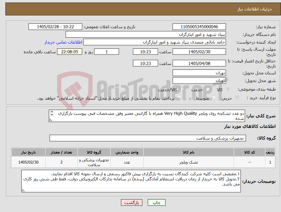 تصویر کوچک آگهی نیاز کالا-دو عدد تشکچه روی ویلچر Very High Quality همراه با گارانتی معتبر وفق مشخصات فنی پیوست بارگزاری شده ۰۹۰۲۶۱۱۰۴۶۷ جناب جباری کارشناس مربوطه