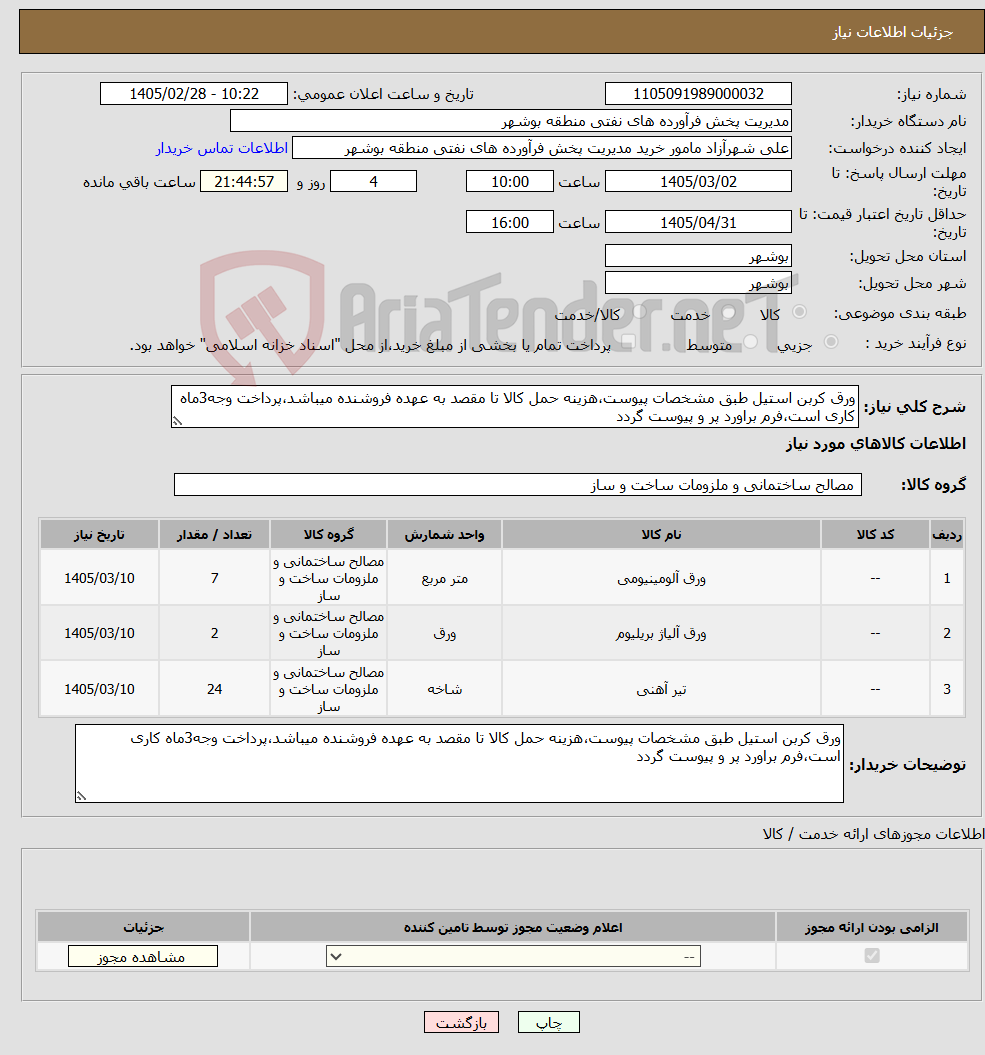 تصویر کوچک آگهی نیاز کالا-ورق کربن استیل طبق مشخصات پیوست،هزینه حمل کالا تا مقصد به عهده فروشنده میباشد،پرداخت وجه3ماه کاری است،فرم براورد پر و پیوست گردد