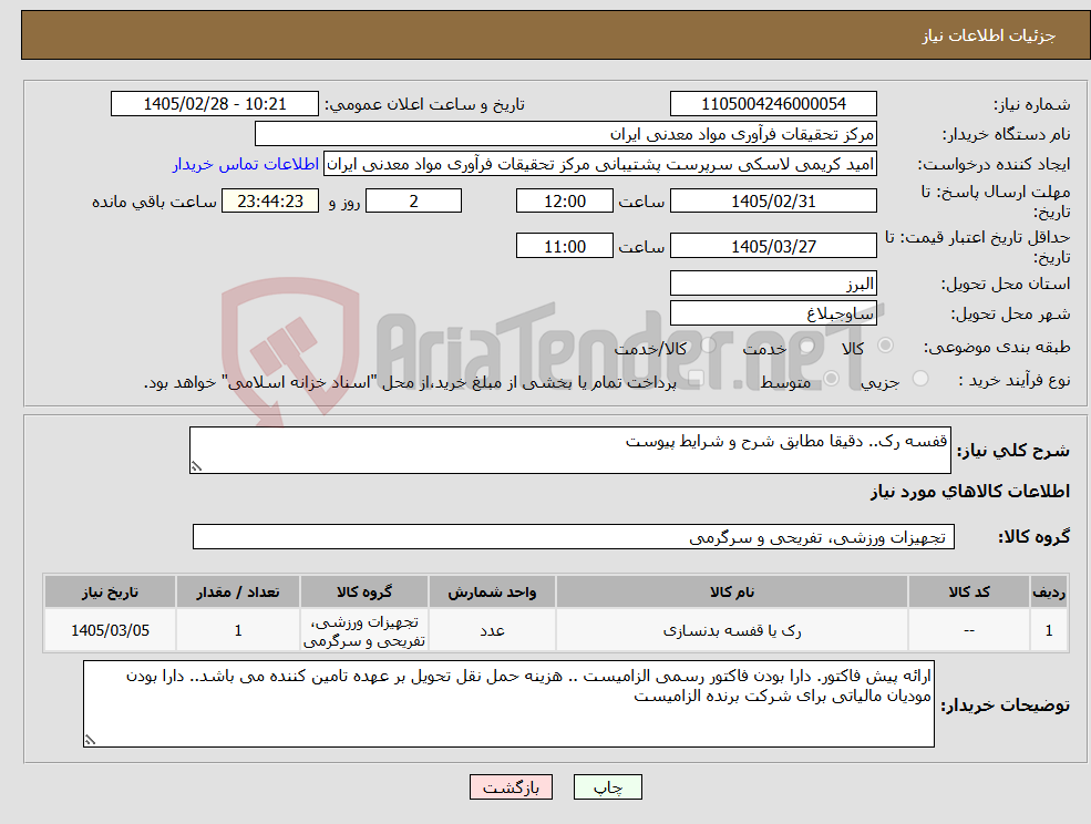 تصویر کوچک آگهی نیاز کالا-قفسه رک.. دقیقا مطابق شرح و شرایط پیوست