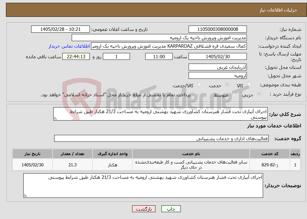 تصویر کوچک آگهی نیاز خدمات-اجرای آبیاری تحت فشار هنرستان کشاورزی شهید بهشتی ارومیه به مساحت 21/3 هکتار طبق شرایط پیوستی