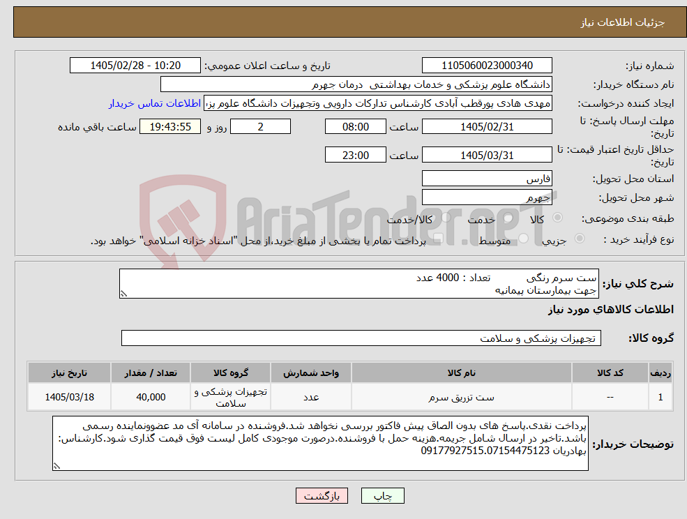 تصویر کوچک آگهی نیاز کالا-ست سرم رنگی تعداد : 4000 عدد جهت بیمارستان پیمانیه