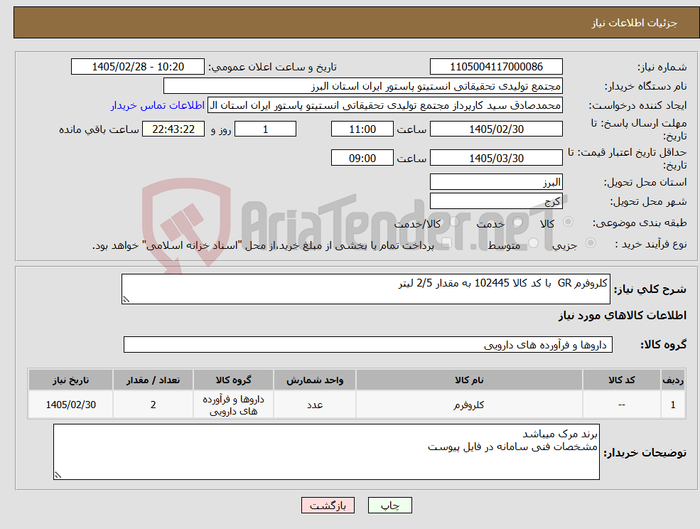 تصویر کوچک آگهی نیاز کالا-کلروفرم GR با کد کالا 102445 به مقدار 2/5 لیتر
