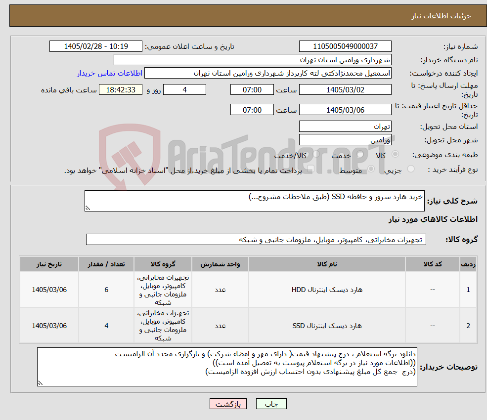 تصویر کوچک آگهی نیاز کالا-خرید هارد سرور و حافظه SSD (طبق ملاحظات مشروح...)
