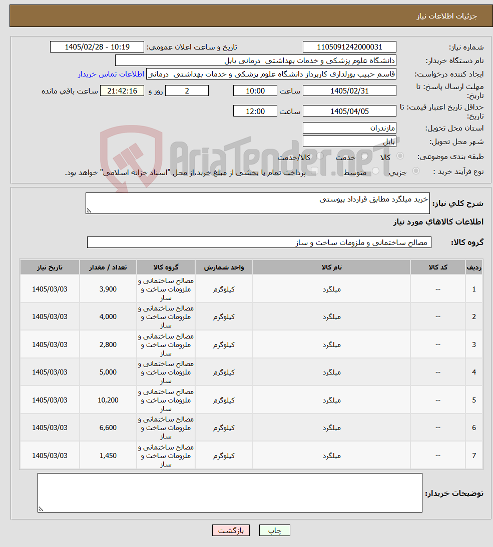 تصویر کوچک آگهی نیاز کالا-خرید میلگرد مطابق قرارداد پیوستی