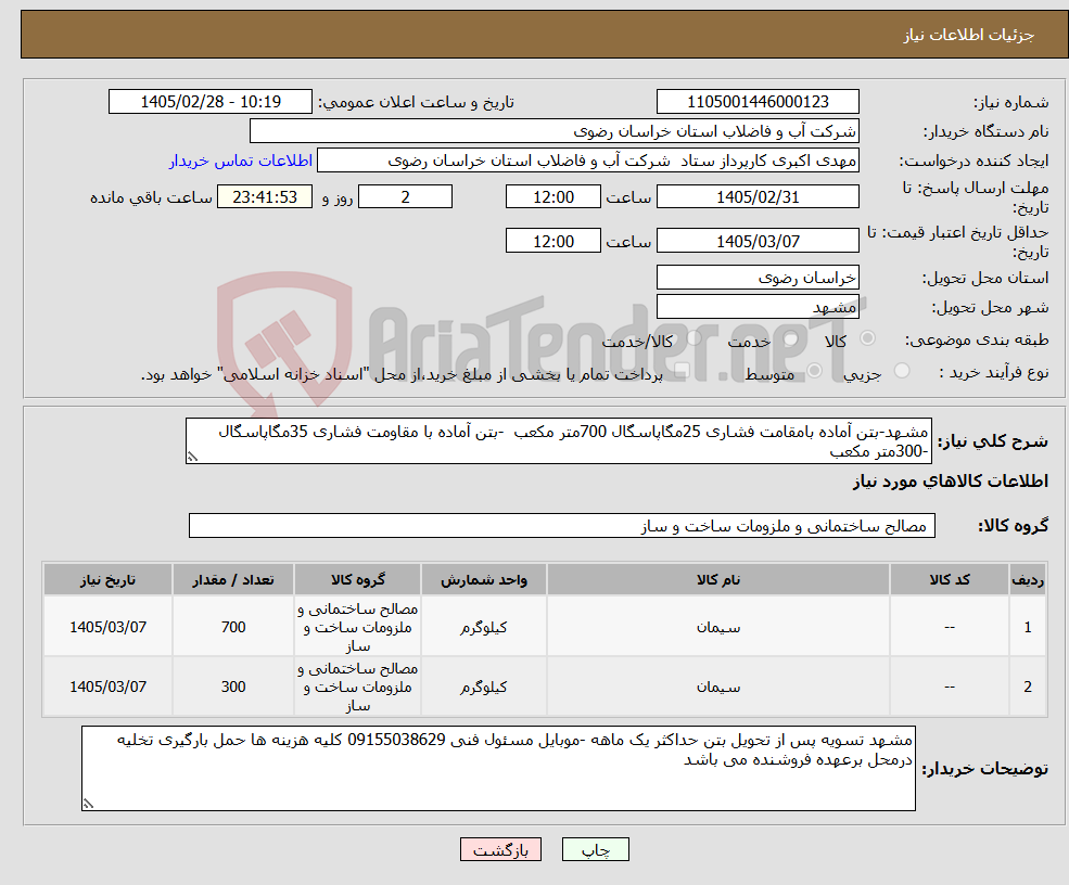 تصویر کوچک آگهی نیاز کالا-مشهد-بتن آماده بامقامت فشاری 25مگاپاسگال 700متر مکعب -بتن آماده با مقاومت فشاری 35مگاپاسگال -300متر مکعب 
