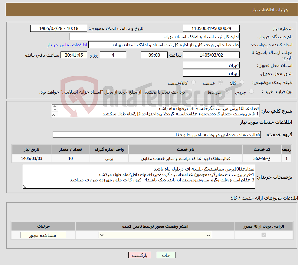 تصویر کوچک آگهی نیاز خدمات-تعدادغذا10پرس میباشدمگرجلسه ای درطول ماه باشد 1-فرم پیوست حتماپرگرددمجموع غذامحاسبه گردد2-پرداختهاحداقل2ماه طول میکشد 