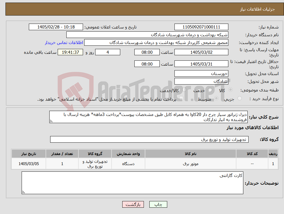 تصویر کوچک آگهی نیاز کالا-دیزل ژنراتور سیار چرخ دار 20کاوا به همراه کابل طبق مشخصات پیوست*پرداخت 3ماهه* هزینه ارسال با فروشنده به انبار تدارکات 