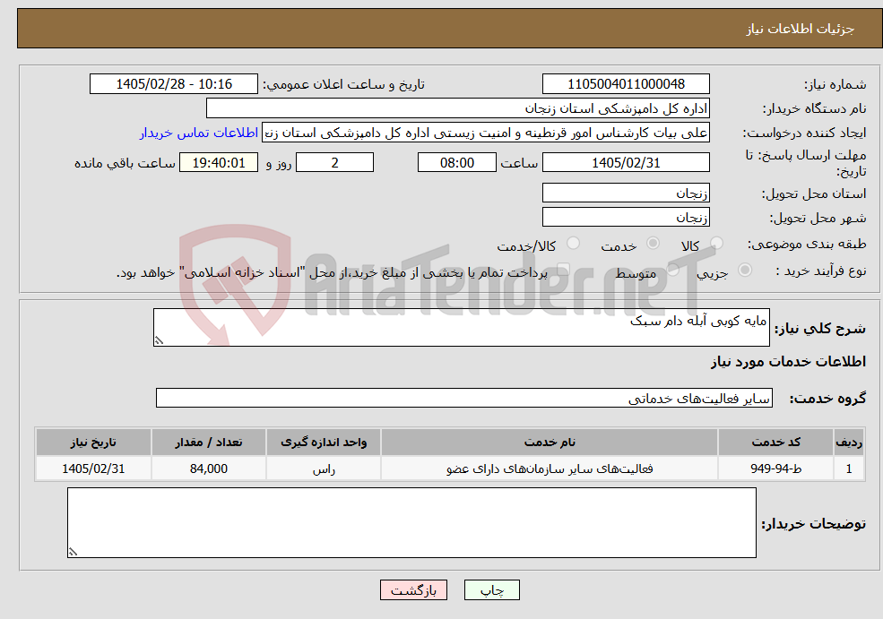 تصویر کوچک آگهی نیاز خدمات-مایه کوبی آبله دام سبک