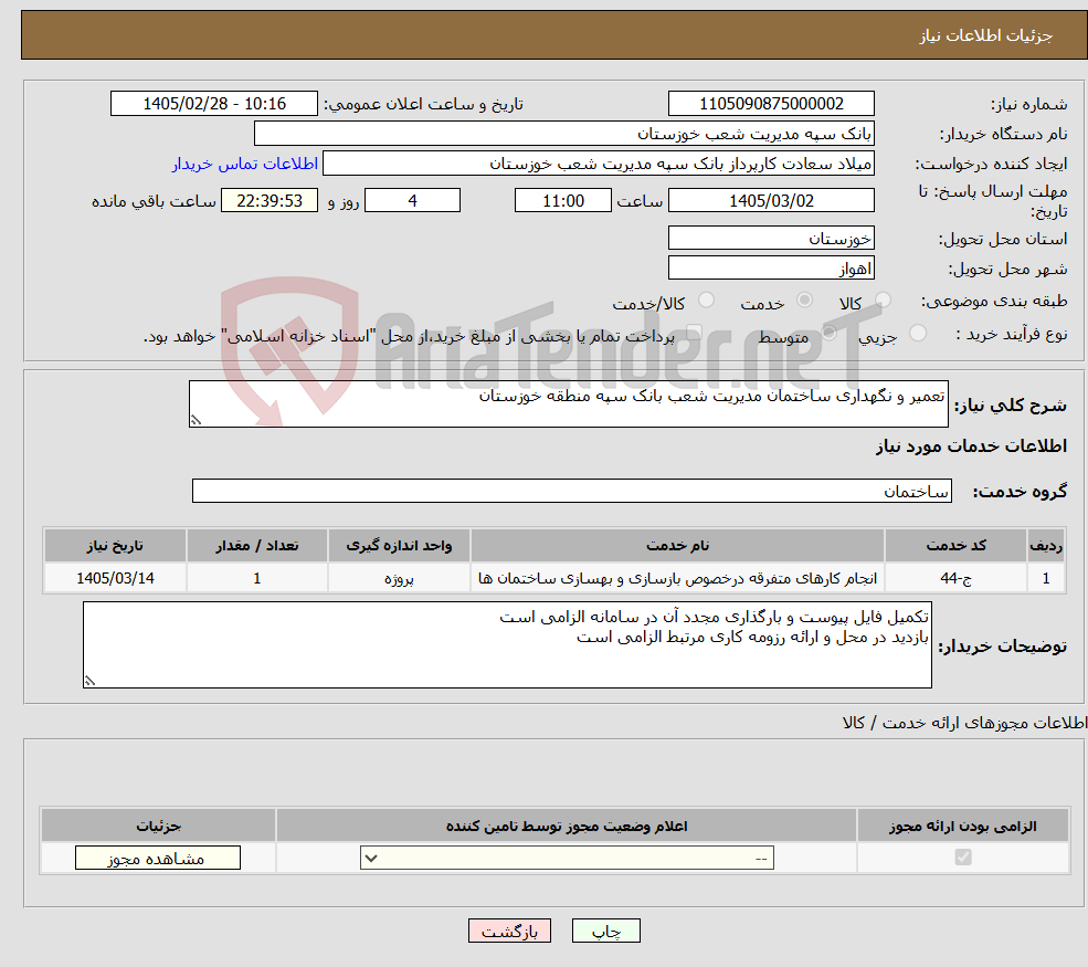 تصویر کوچک آگهی نیاز خدمات-تعمیر و نگهداری ساختمان مدیریت شعب بانک سپه منطقه خوزستان