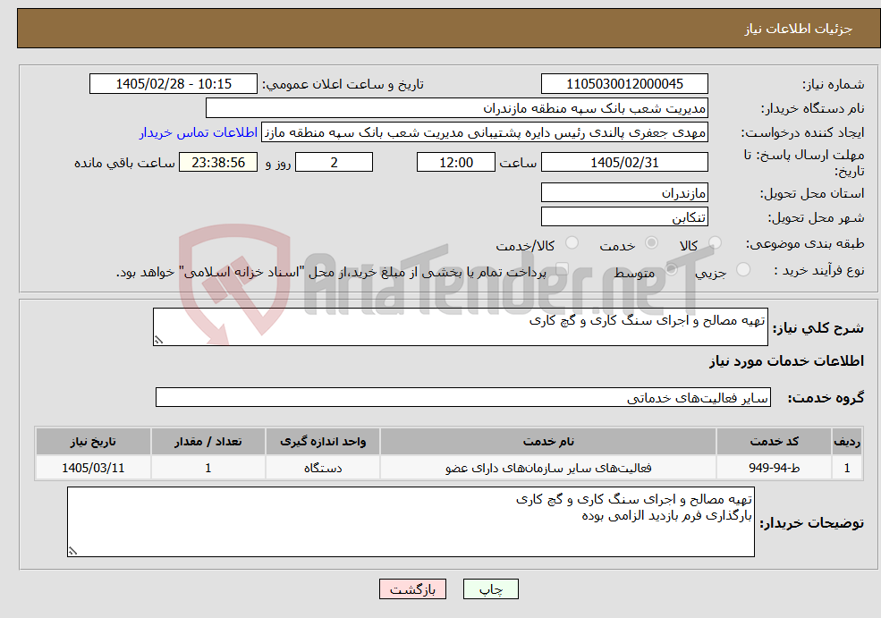 تصویر کوچک آگهی نیاز خدمات-تهیه مصالح و اجرای سنگ کاری و گچ کاری