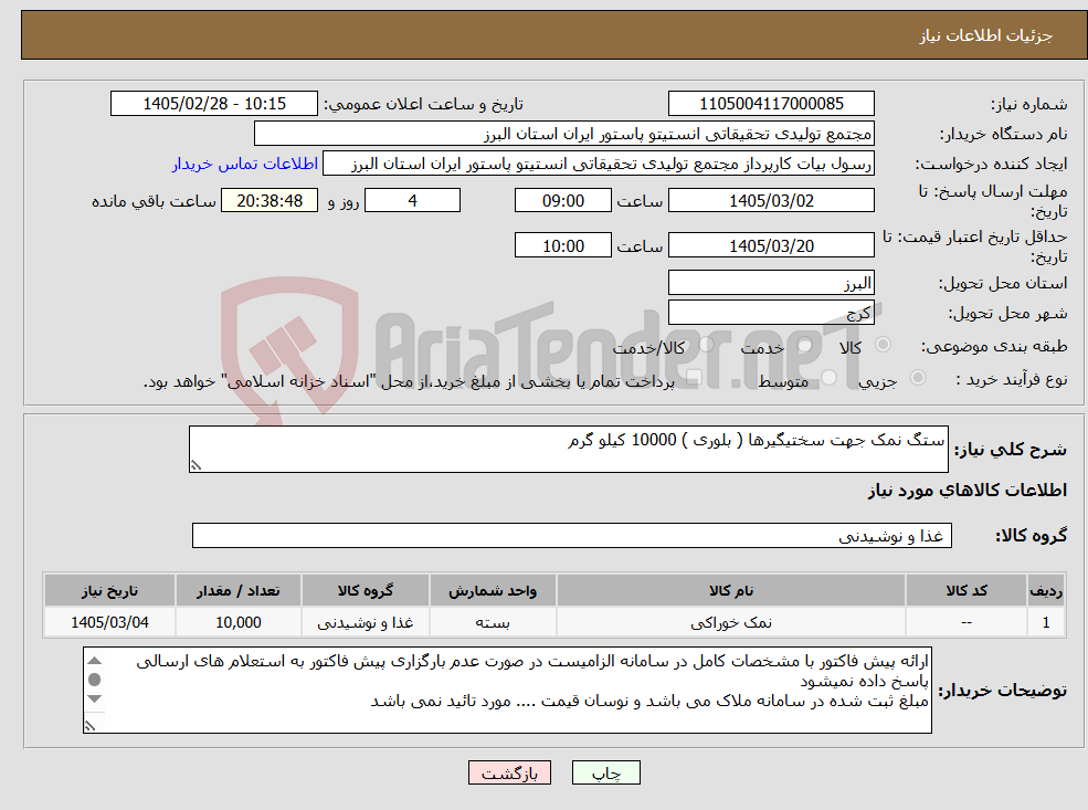 تصویر کوچک آگهی نیاز کالا-ستگ نمک جهت سختیگیرها ( بلوری ) 10000 کیلو گرم