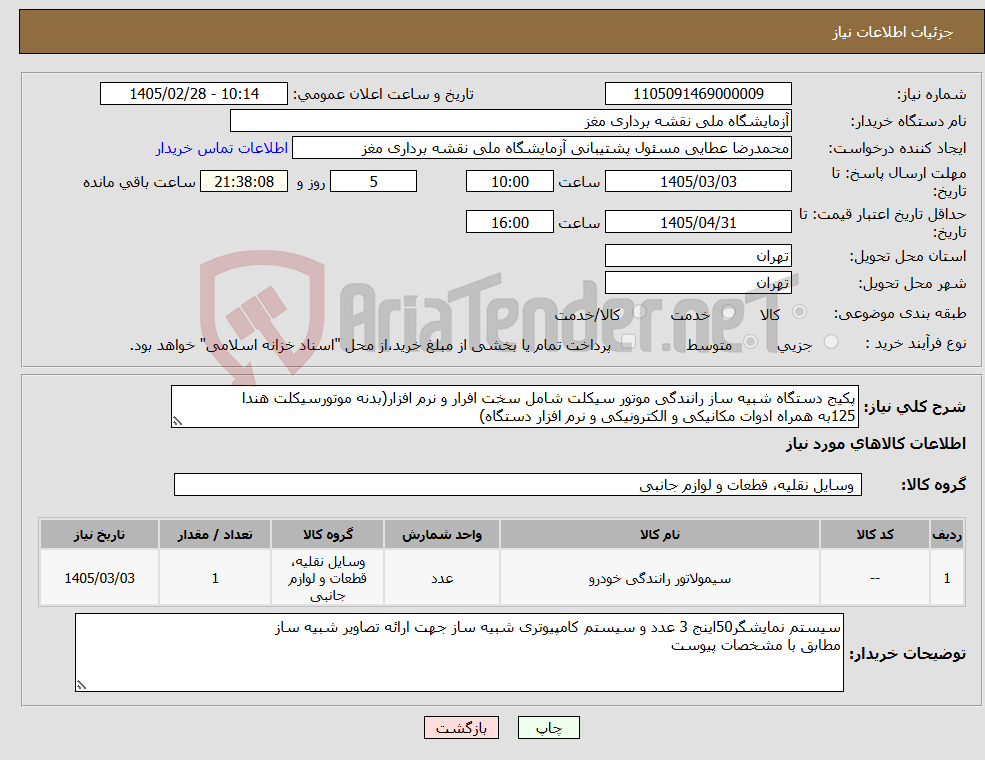 تصویر کوچک آگهی نیاز کالا-پکیج دستگاه شبیه ساز رانندگی موتور سیکلت شامل سخت افرار و نرم افزار(بدنه موتورسیکلت هندا 125به همراه ادوات مکانیکی و الکترونیکی و نرم افزار دستگاه)