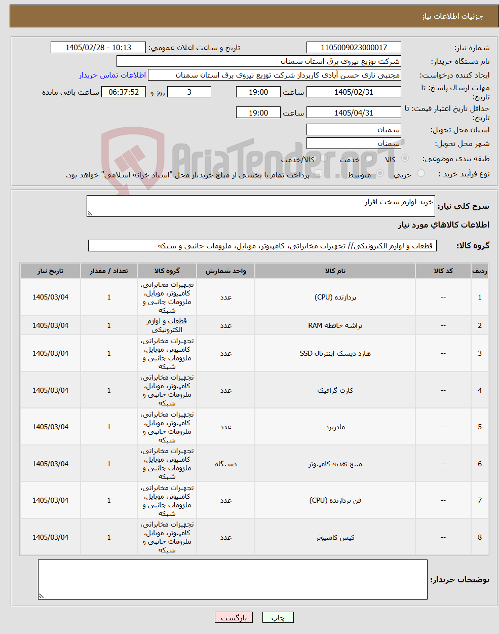 تصویر کوچک آگهی نیاز کالا-خرید لوازم سخت افزار