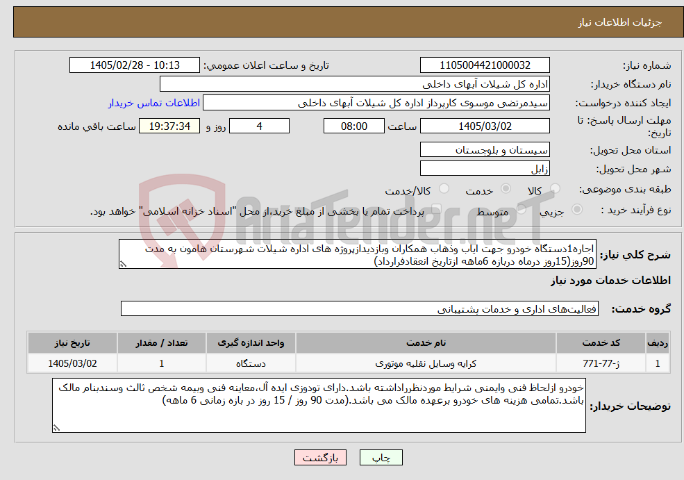 تصویر کوچک آگهی نیاز خدمات-اجاره1دستگاه خودرو جهت ایاب وذهاب همکاران وبازدیدازپروژه های اداره شیلات شهرستان هامون به مدت 90روز(15روز درماه دربازه 6ماهه ازتاریخ انعقادفرارداد)